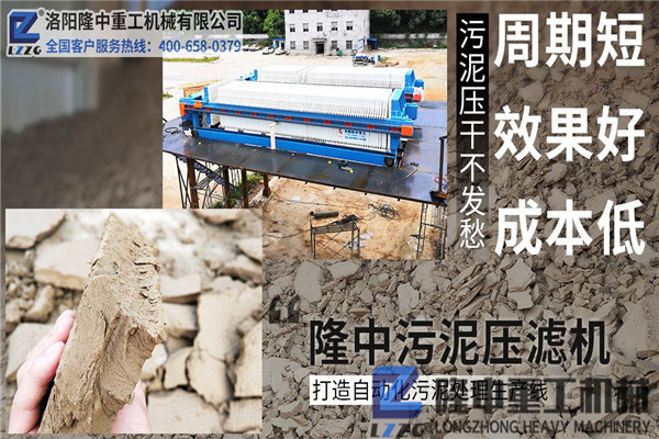 洛陽隆中污泥壓濾機廠家以客戶為中心，重信守諾，創(chuàng)造價值！