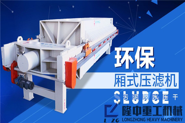 廂式壓濾機(jī)升J可持續(xù)開展，堅(jiān)持“環(huán)?！备?jìng)爭(zhēng)優(yōu)勢(shì)